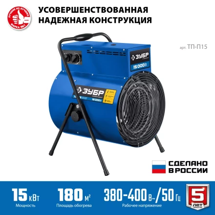 ЗУБР 15 кВт, электрическая тепловая пушка, Профессионал (ТП-П15) купить в Когалыме