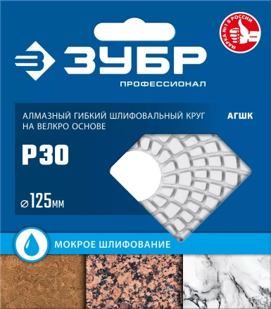 ЗУБР 125 мм, №30, мокрое шлифование, алмазный гибкий шлифовальный круг АГШК, Профессионал (29867-030) купить в Когалыме