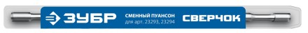 ЗУБР СВЕРЧОК, сменный пуансон для арт 23293, 23294 (23295) купить в Когалыме
