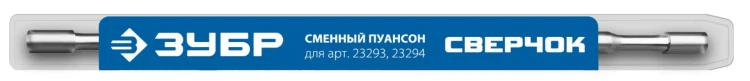 ЗУБР СВЕРЧОК, сменный пуансон для арт 23293, 23294 (23295) купить в Когалыме