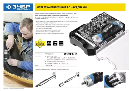 Набор ЗУБР "ПРОФЕССИОНАЛ": Отвертка реверсив с двухкомп рукоят, насадки, CrMo, рукоят с отсеком для хранения бит, 24 предмета 25353-H24 купить в Когалыме