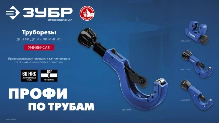 ЗУБР Универсал-42, 6 - 42 мм, труборез для меди и алюминия, Профессионал (23850) купить в Когалыме