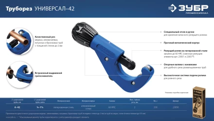 ЗУБР Универсал-42, 6 - 42 мм, труборез для меди и алюминия, Профессионал (23850) купить в Когалыме