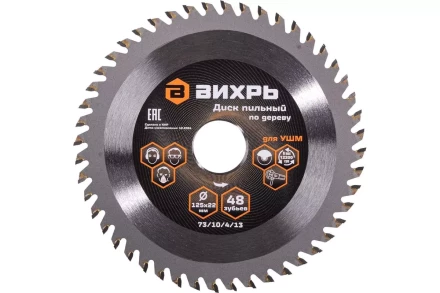 Диск пильный по дереву для УШМ Вихрь 125х22 мм, 48 зубьев + кольцо 20/22 73/10/4/13 купить в Когалыме