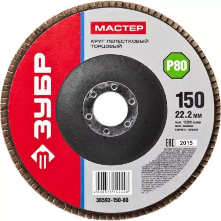 Круг шлифовальный ЗУБР "МАСТЕР" лепестковый торцевой, зерно-электрокорунд нормальный, тип КЛТ 1, P80, 150х22,2мм 36593-150-80 купить в Когалыме