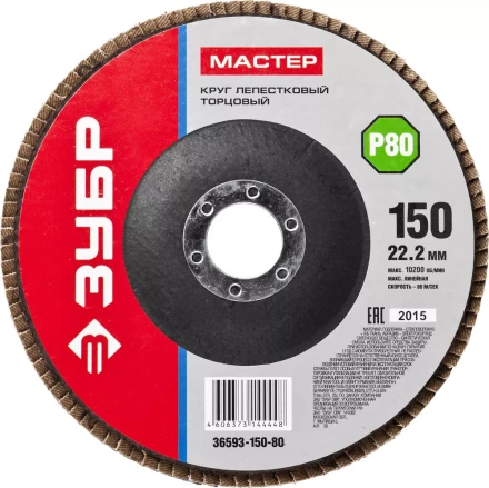 Круг шлифовальный ЗУБР "МАСТЕР" лепестковый торцевой, зерно-электрокорунд нормальный, тип КЛТ 1, P80, 150х22,2мм 36593-150-80 купить в Когалыме
