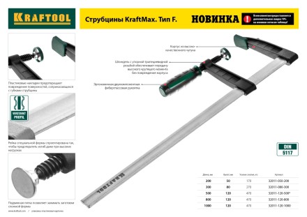 Струбцина, KRAFTOOL 32011-080-300, тип &quot;F&quot;, DIN 5117, двухкомпонентная ручка, 80х300мм 32011-080-300 купить в Когалыме