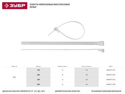 Хомуты нейлоновые ЗУБР "МАСТЕР" многоразовые, 7,5 мм x 200 мм, 100 шт 309240-75-200 купить в Когалыме