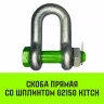 Скоба прямая со шплинтом HITCH G2150 4.75 т (SZ072060) купить в Когалыме