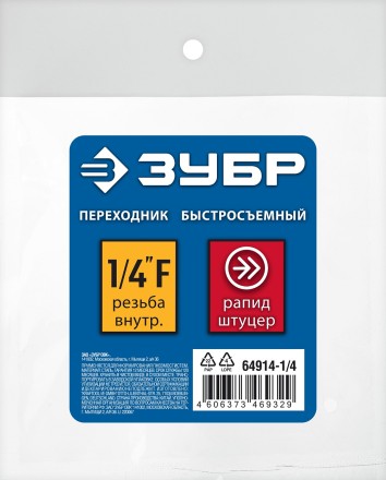 ЗУБР 1/4F - рапид штуцер, переходник, Профессионал (64914-1/4) купить в Когалыме