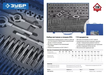 Набор метчиков и плашек ЗУБР "ПРОФЕССИОНАЛ", сталь Р6М5, 110 предметов 28110-H110 купить в Когалыме