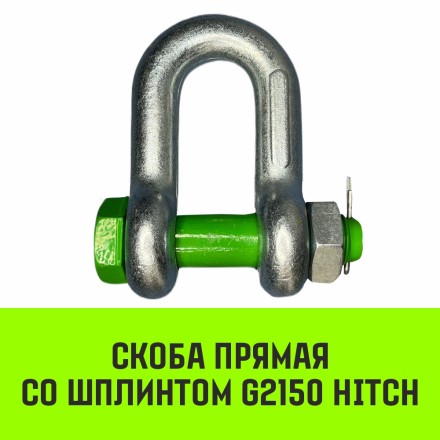 Скоба прямая со шплинтом HITCH G2150 6.5 т (SZ072065) купить в Когалыме