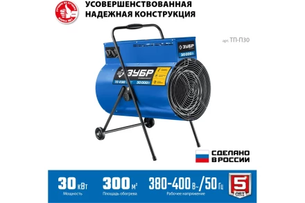 ЗУБР 30 кВт, электрическая тепловая пушка, Профессионал (ТП-П30) купить в Когалыме