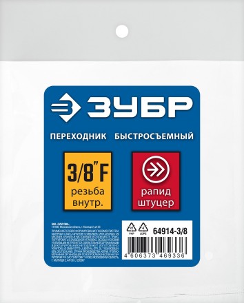ЗУБР 3/8F - рапид штуцер, переходник, Профессионал (64914-3/8) купить в Когалыме