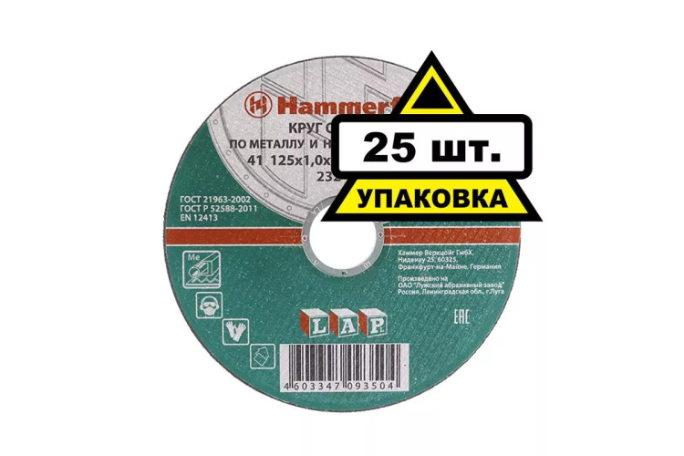 Круг отрезной HAMMER 125х1х22 упак. 25 шт. купить в Когалыме