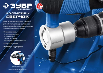 ЗУБР Сверчок, насадка-ножницы для реза листового металла, Профессионал (23293) купить в Когалыме