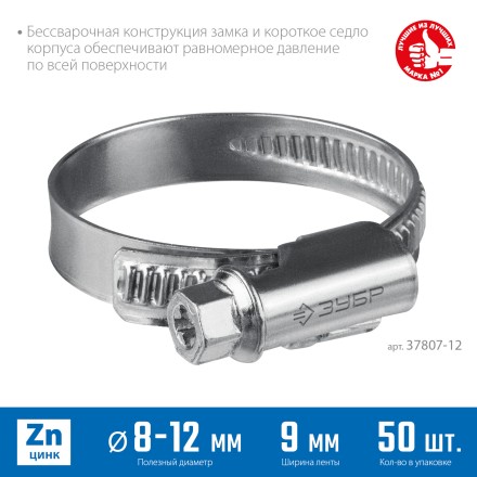 ЗУБР Х-9Н, 8 - 12 мм, накатная лента 9 мм, цинк, 50 шт, червячный хомут (37807-12) купить в Когалыме