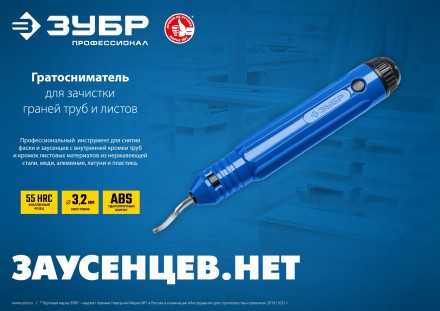 ЗУБР гратосниматель для зачистки граней труб и листов, Профессионал (23792) купить в Когалыме