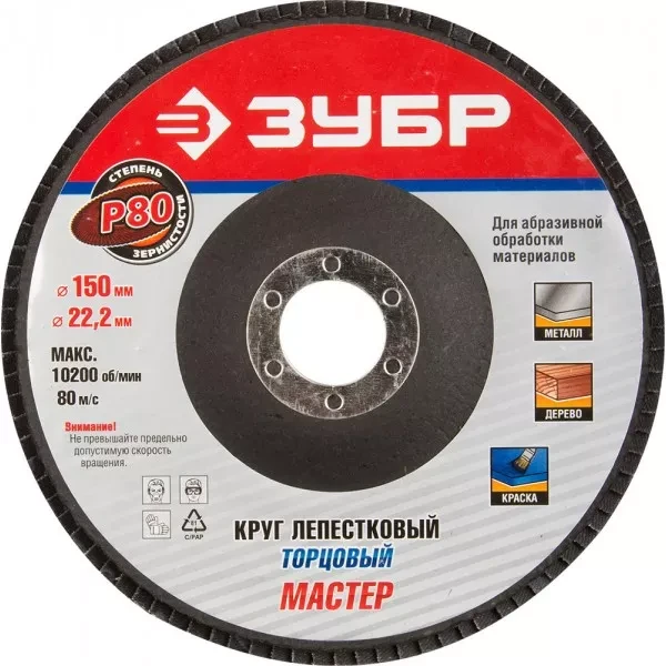 Круг шлифовальный ЗУБР "МАСТЕР" лепестковый торцевой, тип КЛТ 1, зерно-электрокорунд нормальный, P80, 150х22,2мм 36592-150-80 купить в Когалыме