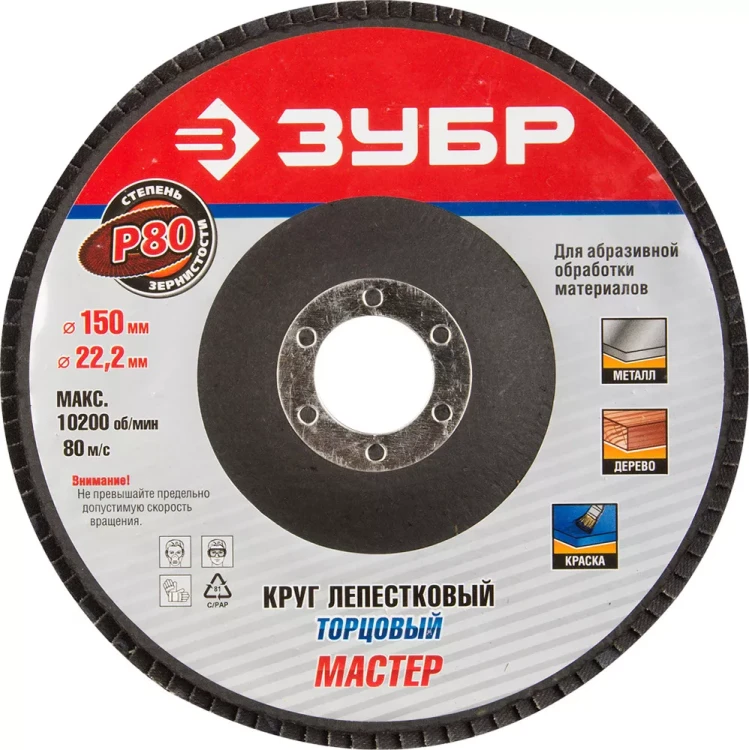 Круг шлифовальный ЗУБР "МАСТЕР" лепестковый торцевой, тип КЛТ 1, зерно-электрокорунд нормальный, P80, 150х22,2мм 36592-150-80 купить в Когалыме