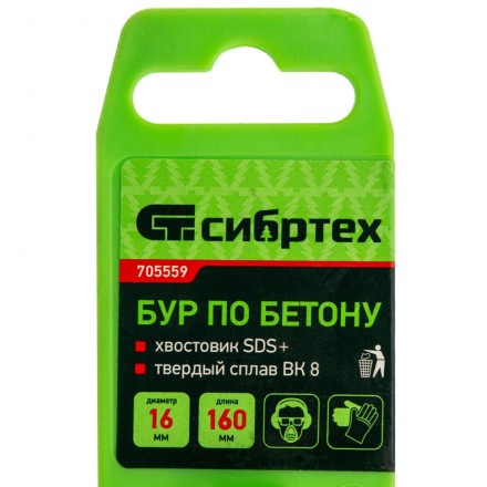 Бур по бетону Сибртех, 16 х 160 мм, SDS Plus, 705559 купить в Когалыме