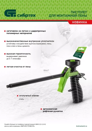 Пистолет для монтажной пены, пластмассовый Сибртех 88667 купить в Когалыме