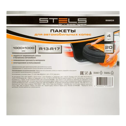 Пакеты для автомобильных колес, 1000х1000 мм, для R13-17, 4 шт. в комплекте Stels 55203 купить в Когалыме