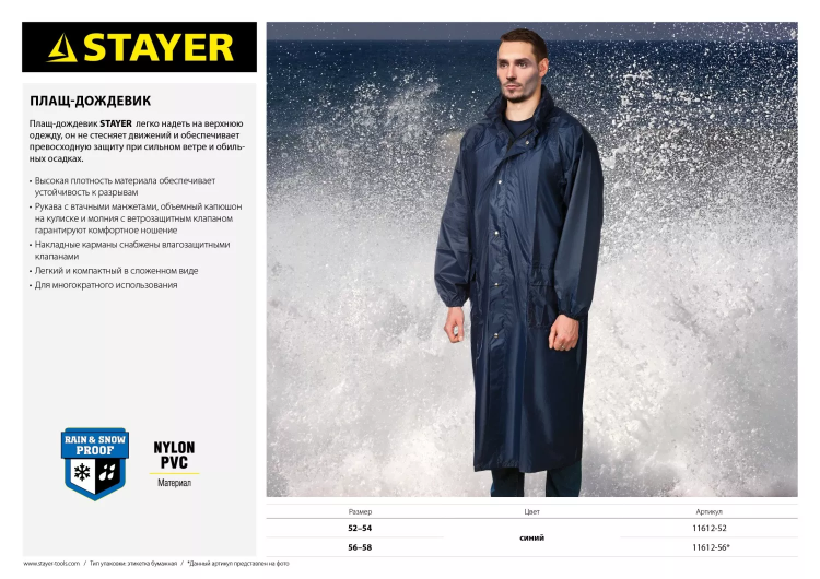Плащ-дождевик STAYER 11612-56, нейлоновый на молнии, синий цвет, размер 56-58 11612-56 купить в Когалыме
