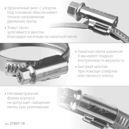 ЗУБР Х-9Н, 10 - 18 мм, накатная лента 9 мм, цинк, 50 шт, червячный хомут (37807-18) купить в Когалыме