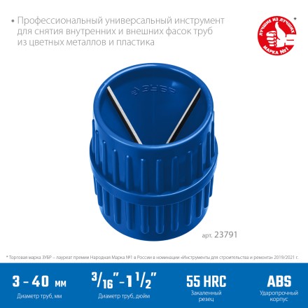ЗУБР 3 - 40 мм, зенковка - фаскосниматель для зачистки и снятия внутренней и внешней фасок, Профессионал (23791) купить в Когалыме