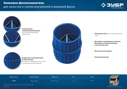 ЗУБР 3 - 40 мм, зенковка - фаскосниматель для зачистки и снятия внутренней и внешней фасок, Профессионал (23791) купить в Когалыме