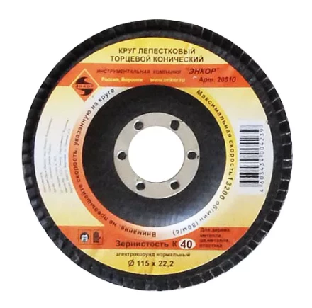 Круг лепест.торцевой конич. ф115х22.2, К40  10/20 20510 купить в Когалыме