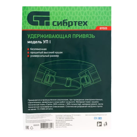 Удерживающая привязь безлямочная Сибртех 89505, модель УП I, прошитый высокий кушак купить в Когалыме