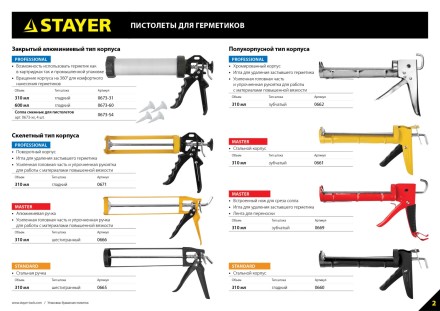 Пистолет для герметиков STAYER &quot;MASTER&quot; 0666, скелетный усиленный, 310мл 0666 купить в Когалыме