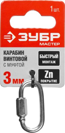 Карабин ЗУБР &quot;МАСТЕР&quot; винтовой с муфтой, оцинкованный, 3мм, 1 шт 304536-03 купить в Когалыме