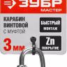 Карабин ЗУБР "МАСТЕР" винтовой с муфтой, оцинкованный, 3мм, 1 шт 304536-03 купить в Когалыме