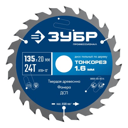 ЗУБР Тонкорез 135х20 x 1.6 мм, 24Т, диск пильный по дереву тонкий рез, Профессионал (36933-135-20-24) купить в Когалыме