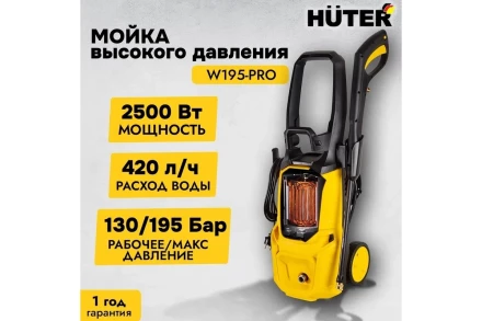 Мойка высокого давления HUTER W195-PRO купить в Когалыме