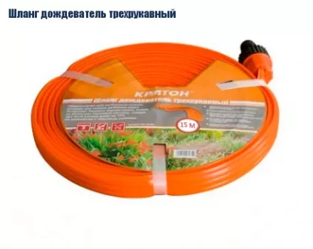 Шланг дождеватель трехрукавный Кратон, 15 м 5 01 06 032 купить в Когалыме