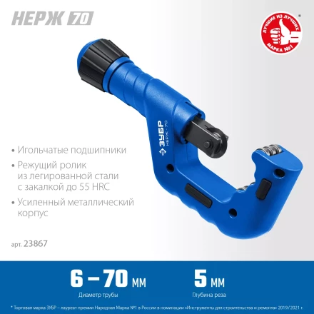 ЗУБР Нерж-70, 6 - 70 мм, на подшипниках, труборез для Нержавеющей стали, Профессионал (23867) купить в Когалыме