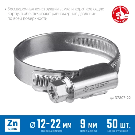 ЗУБР Х-9Н, 12 - 22 мм, накатная лента 9 мм, цинк, 50 шт, червячный хомут (37807-22) купить в Когалыме