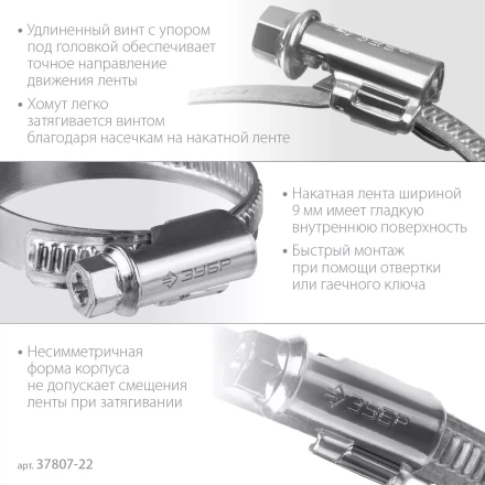 ЗУБР Х-9Н, 12 - 22 мм, накатная лента 9 мм, цинк, 50 шт, червячный хомут (37807-22) купить в Когалыме