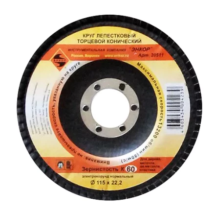 Круг лепест.торцевой конич. ф115х22.2, К60  10/20 20511 купить в Когалыме