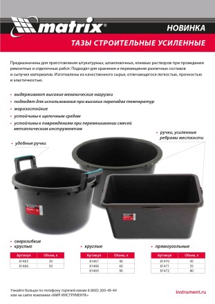 Таз круглый строительный усиленный, 40 л Matrix 81467 купить в Когалыме