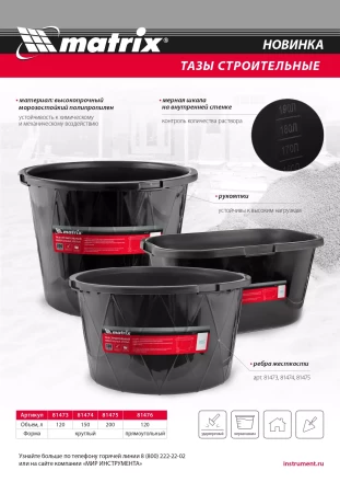 Таз строительный круглый универсальный Matrix 81474, 150л, ударопрочный, с ребрами жесткости купить в Когалыме