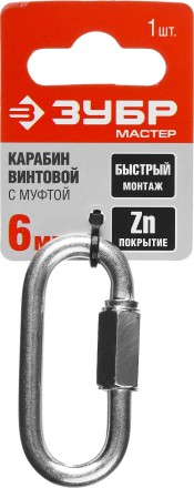 Карабин ЗУБР &quot;МАСТЕР&quot; винтовой с муфтой, оцинкованный, 6мм, 1 шт 304536-06 купить в Когалыме