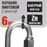 Карабин ЗУБР "МАСТЕР" винтовой с муфтой, оцинкованный, 6мм, 1 шт 304536-06 купить в Когалыме