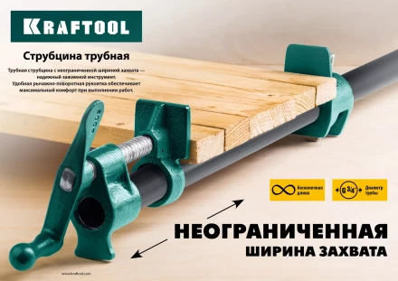 Струбцина KRAFTOOL P-34 трубная 32302-1 купить в Когалыме