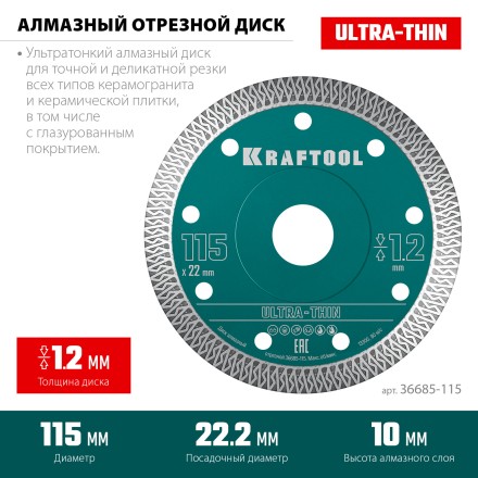 Диск алмазный для УШМ и плиткорезов супертонкие  ULTRA-THIN 36685-115 купить в Когалыме