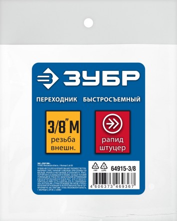 ЗУБР 3/8M - рапид штуцер, переходник, Профессионал (64915-3/8) купить в Когалыме